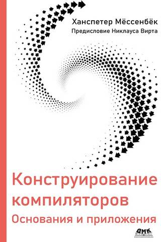 Конструирование компиляторов. Основания и приложения