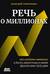 Речь о миллионах. Как создавать капитал и быть уверенным в своем финансовом будущем