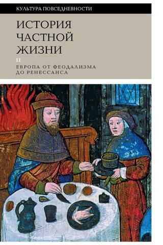 Privātās dzīves vēsture. 2. sējums. Eiropa no feodālisma līdz renesansei
