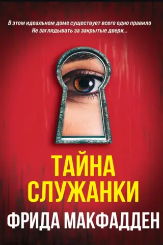 Тайна служанки