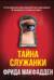 Тайна служанки