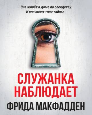 Служанка наблюдает