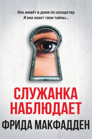 Служанка наблюдает
