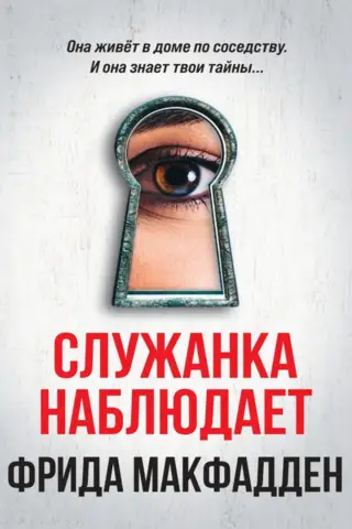 Служанка наблюдает