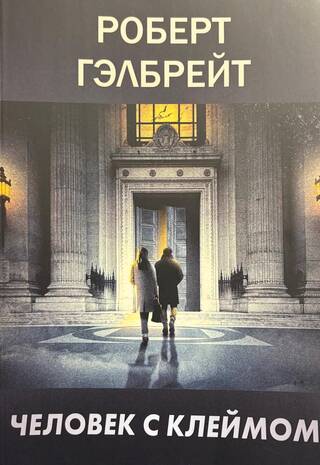 Корморан Страйк. Книга 8. Человек с клеймом