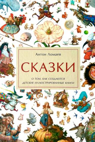 Pasakas: Kā tiek veidotas bērnu ilustrētās grāmatas