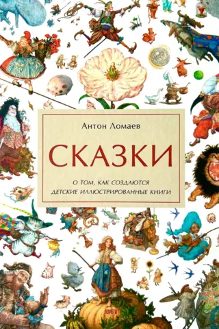 Сказки. О том, как создаются детские иллюстрированные книги