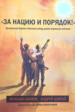 «За нацию и порядок!» Центральная Европа и Балканы между двумя мировыми войнами