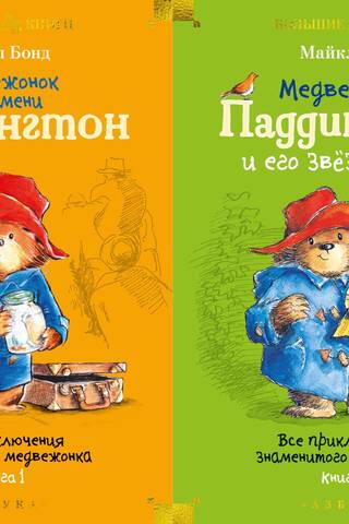 Visi slavenā lācēna piedzīvojumi. 2 sējumos