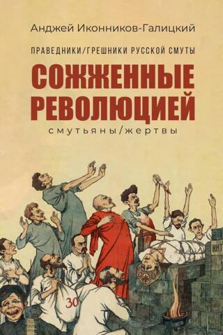 Burned by the Revolution: Troublemakers/Victims