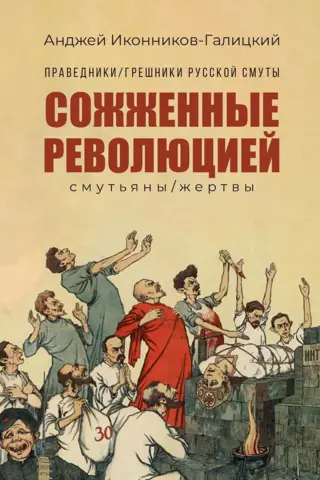 Сожжённые революцией: смутьяны/жертвы