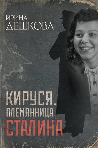 Kirusya, Stalin's niece