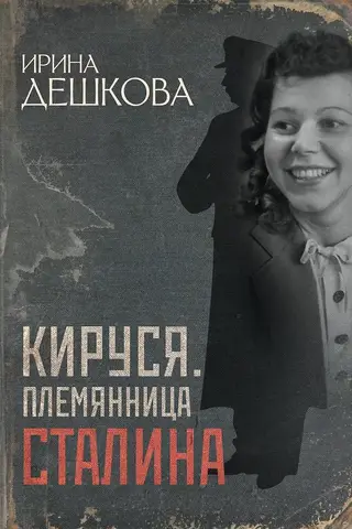 Kirusya, Stalin's niece