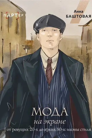Мода на экране. От ревущих 20-х до ярких 80-х: иконы стиля