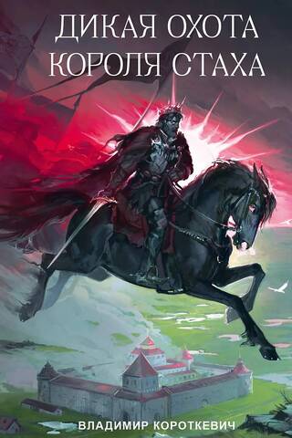 King Stakh's Wild Hunt
