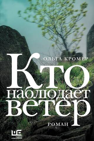 Кто наблюдает ветер