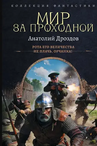 Мир за проходной