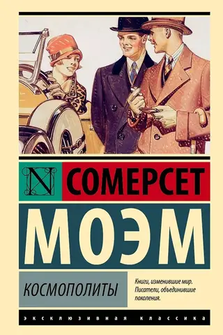 Космополиты