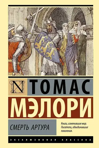 Смерть Артура