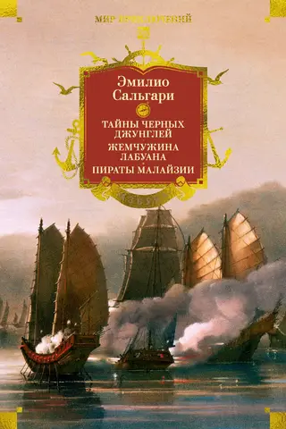 Sandokan. Secrets of the Black Jungle. The Pearl of Labuan. Pirates of Malaysia