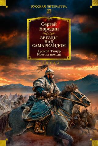 Звезды над Самаркандом: Хромой Тимур. Костры похода