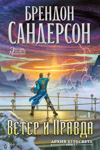 The Stormlight Archive. Book 5: Wind and Truth. Volume 1