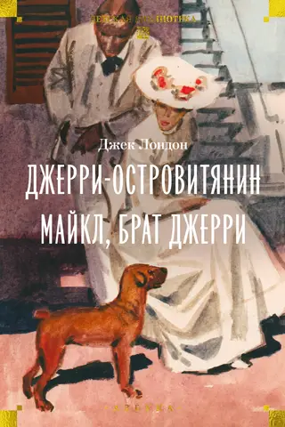 Džerijs, salu iedzīvotājs. Maikls, Džerija brālis.