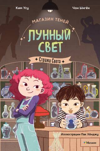 Магазин теней «Лунный свет». Книга 1. Стражи Света