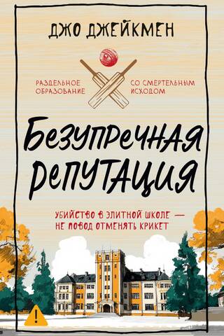 Nevainojama reputācija
