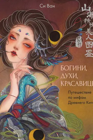 Goddesses, Spirits, and Beauties: A Journey Through the Myths of Ancient China