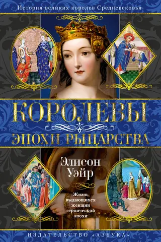 Королевы эпохи рыцарства