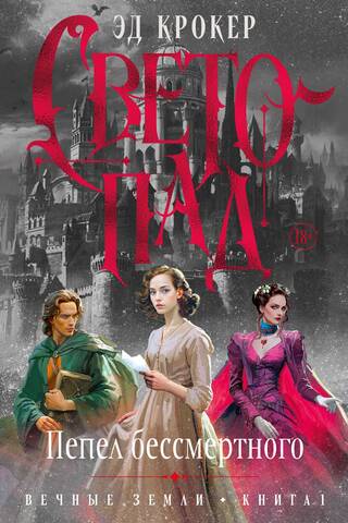 Eternal Lands. Book 1. Lightfall. Ashes of the Immortal