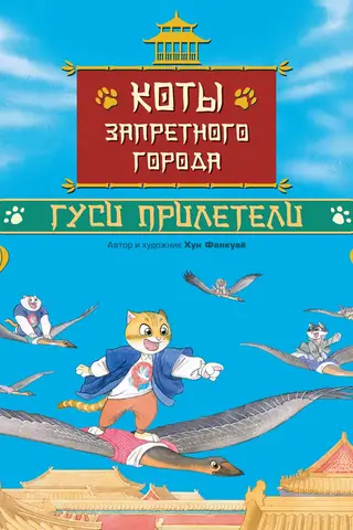 Cats of the Forbidden City: The Geese Have Arrived. Book 2