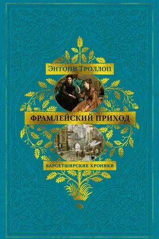 Барсетширские хроники. Книга 3. Фрамлейский приход