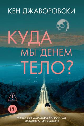 Kur mēs liksim ķermeni?