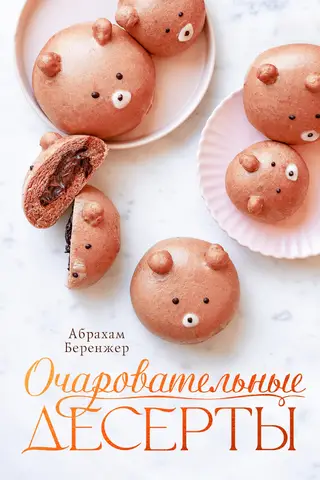 Очаровательные десерты