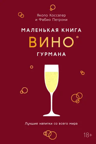 Маленькая книга гурмана. Вино