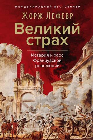 The Great Fear: Hysteria and Chaos of the French Revolution