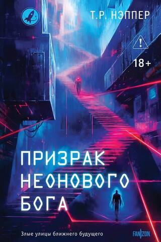 Ghost of the Neon God