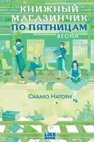 Книжный магазинчик по пятницам. Весна