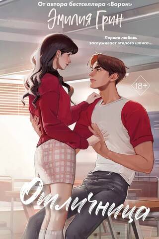 Thorns of First Love. Excellent Student