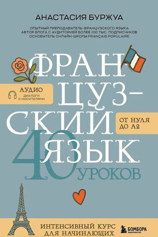 Французский язык 40 уроков. Интенсивный курс для начинающих