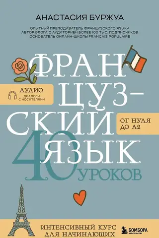 Французский язык 40 уроков. Интенсивный курс для начинающих
