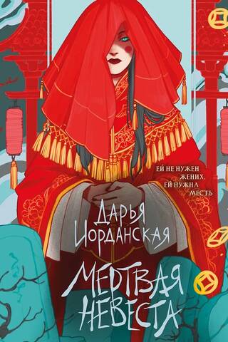 Мертвая невеста