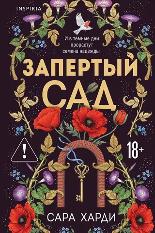 Запертый сад