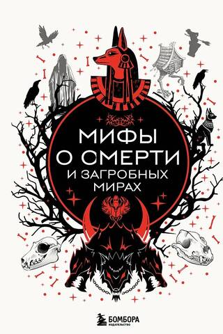 Мифы о смерти и загробных мирах