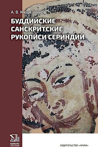 Buddhist Sanskrit Manuscripts of Serindia