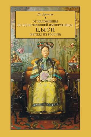 From Concubine to Empress Dowager: Cixi (A View from Russia)