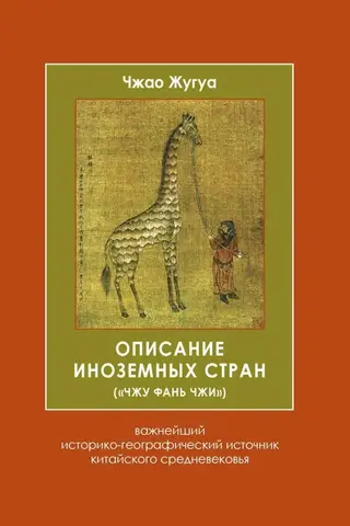Описание иноземных стран («Чжу фань чжи»)