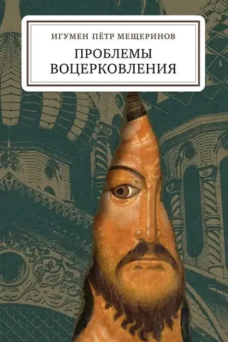 Проблемы воцерковления: сборник статей